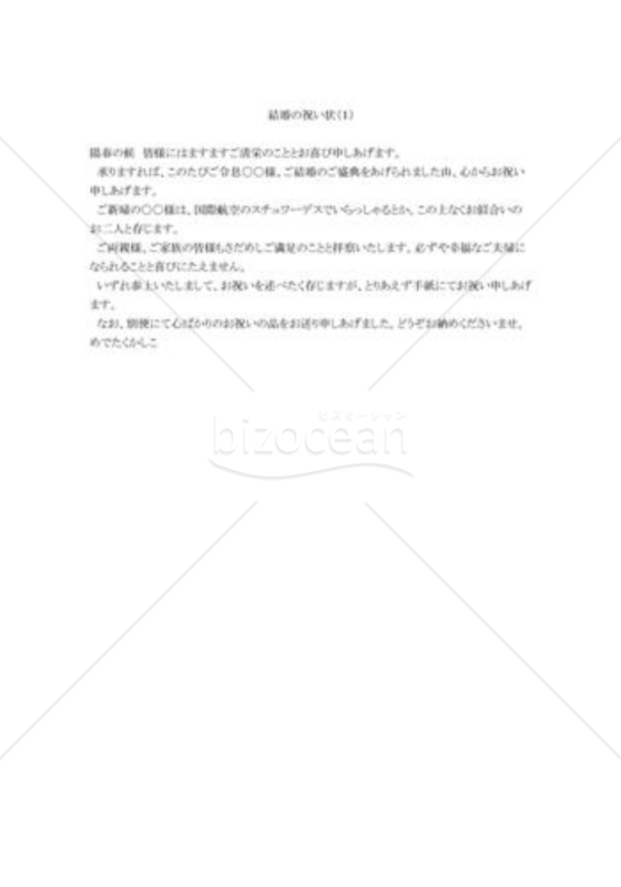 結婚の祝い状 文例