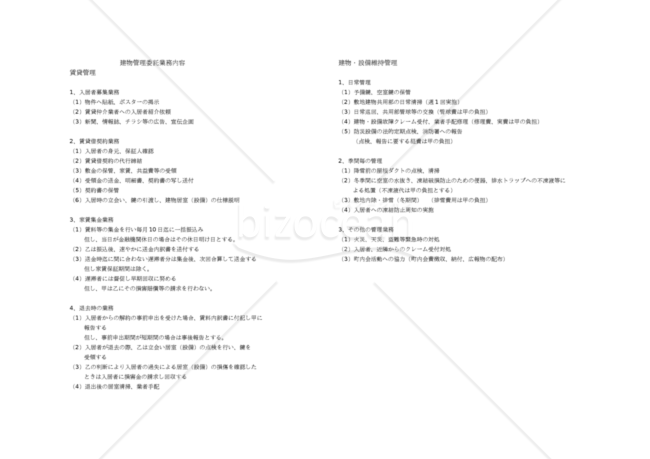 委託管理委託業務内容