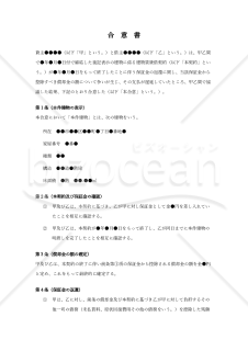 （保証金返還及び償却金確定に関する）合意書