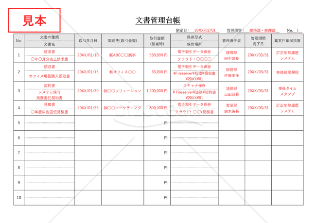 文書管理台帳・Word【見本付き】