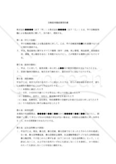 【改正民法対応版】自動販売機設置契約書