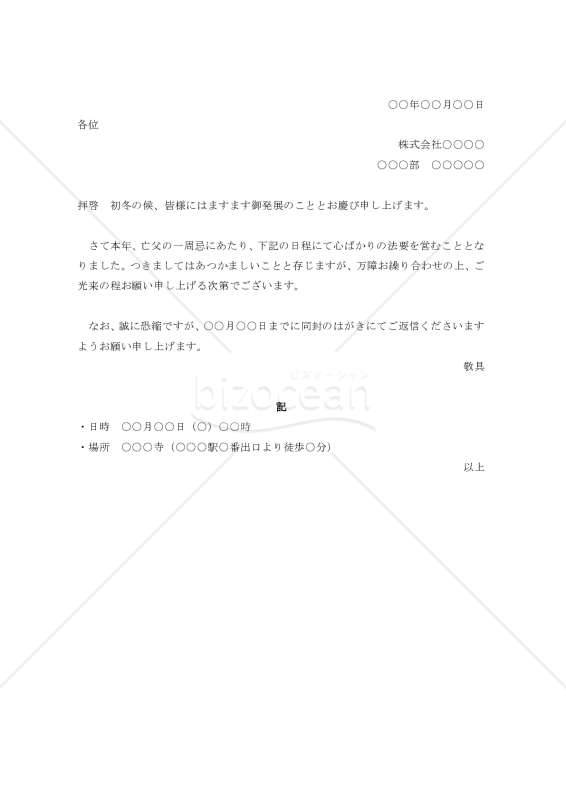一周忌法要通知【例文付き】