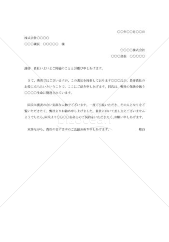 保険勧誘員の紹介状
