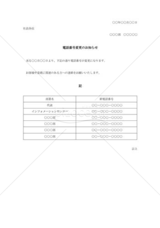 電話番号変更の通知書（社内）