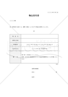 物品借用書【1点】（表形式版）・Word