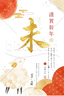 【2027年賀状】金色の装飾筆文字「未」とイラスト　賀詞と挨拶文あり　縦・Word