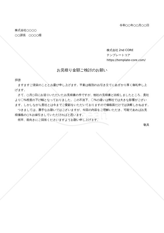 お見積り金額ご検討のお願い(他社との比較) 会社ロゴ挿入可