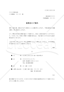 食事会（会食）の案内状・縦・Word【例文付き】