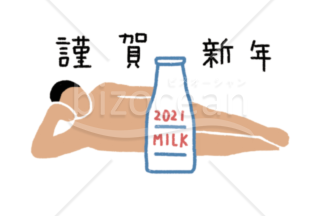 2020年賀状　milk