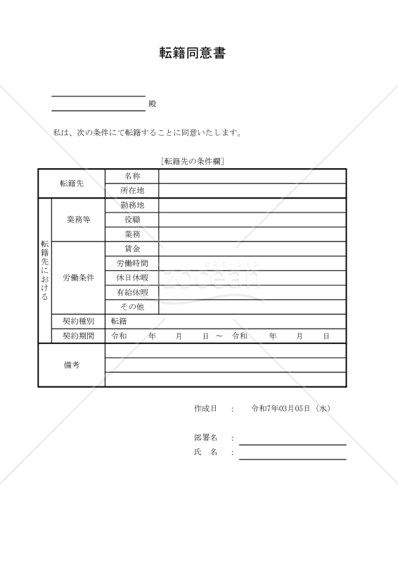 転籍同意書 010