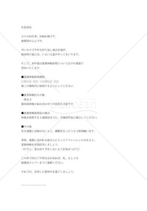 夏季休暇取得について