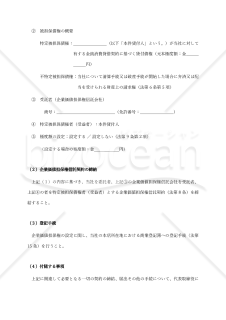 【記載例付】（企業価値担保権設定を決議するための）取締役会議事録