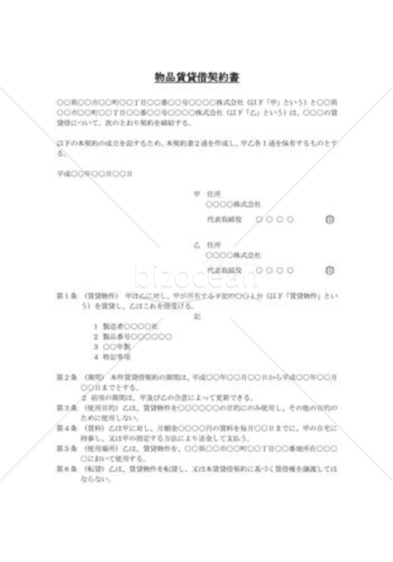 物品賃貸借契約書