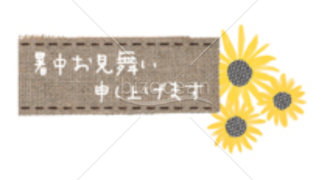 暑中お見舞い題字11