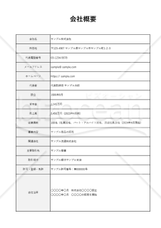 会社概要（表形式版）・縦・Excel