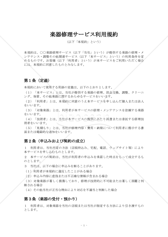 楽器修理サービス利用規約