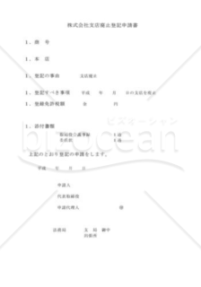 株式会社支店廃止登記申請書