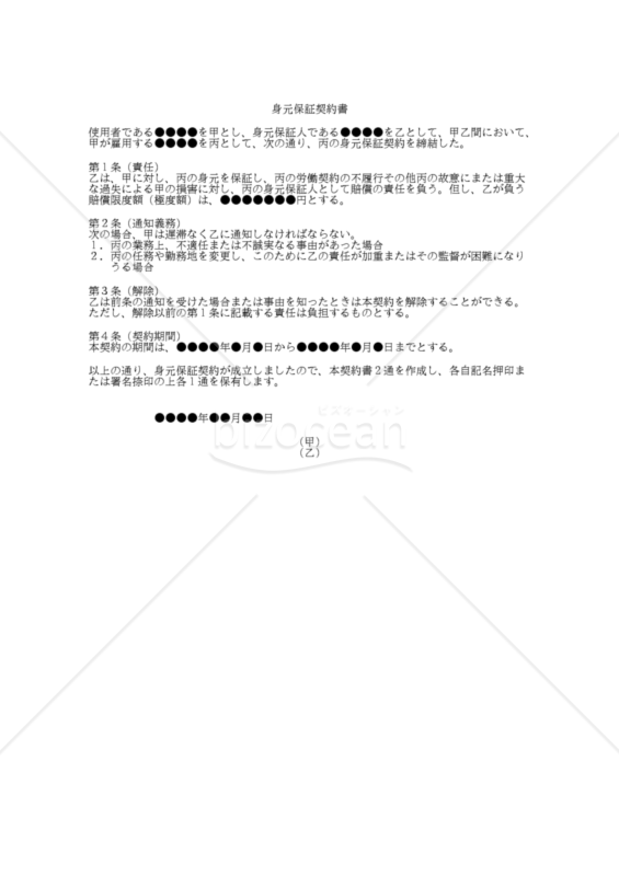 【改正民法対応版】身元保証契約書（保証の上限額である「極度額」の定めあり）