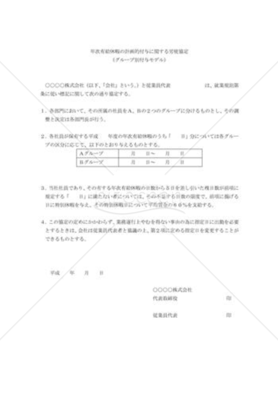 年次有給休暇計画的付与に関する労使協定01（グループ別付与モデル）
