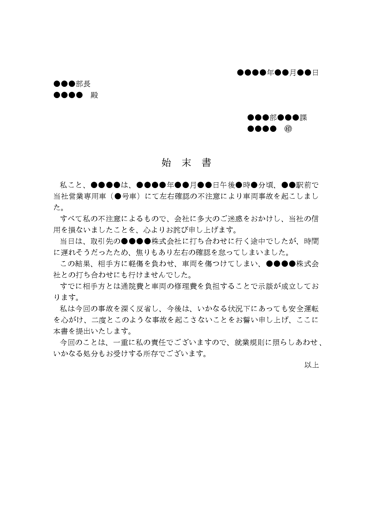 営業車による交通事故に関する 始末書 Bizocean ビズオーシャン