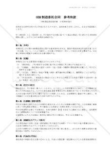 〔参考和訳付〕OEM制造委托合同（OEM製造委託契約書）