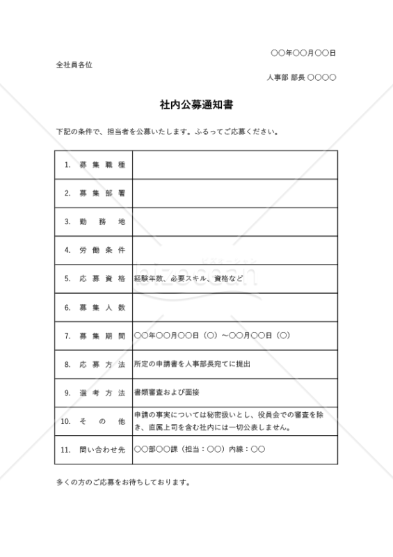 社内公募通知書（表形式版）・縦・Excel