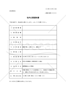 社内公募通知書（表形式版）・縦・Excel