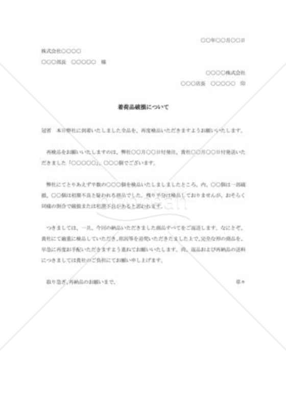 着荷品破損の抗議状003