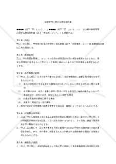 【改正民法対応版】財産管理に関する委任契約書