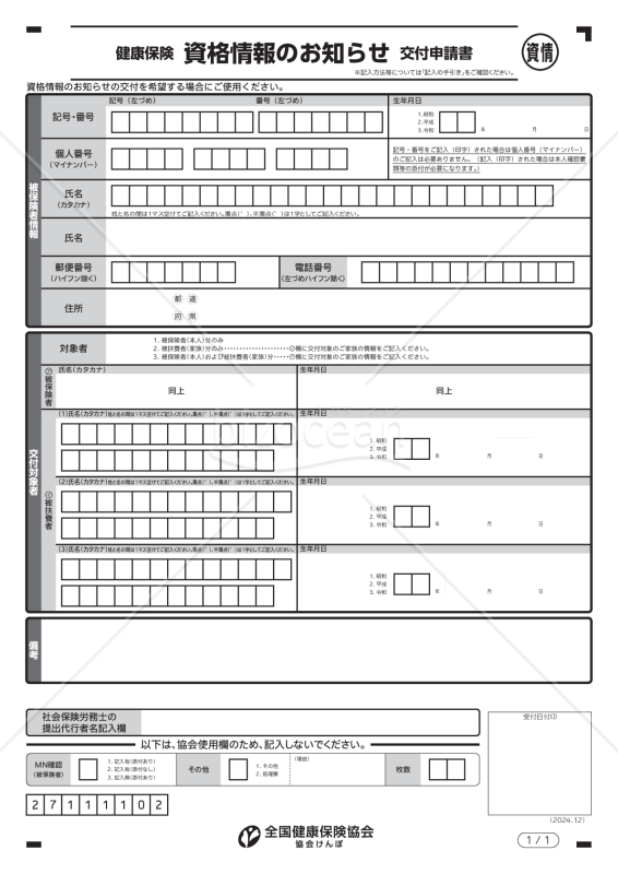 健康保険資格情報のお知らせ交付申請書（入力用）