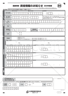 健康保険資格情報のお知らせ交付申請書（入力用）