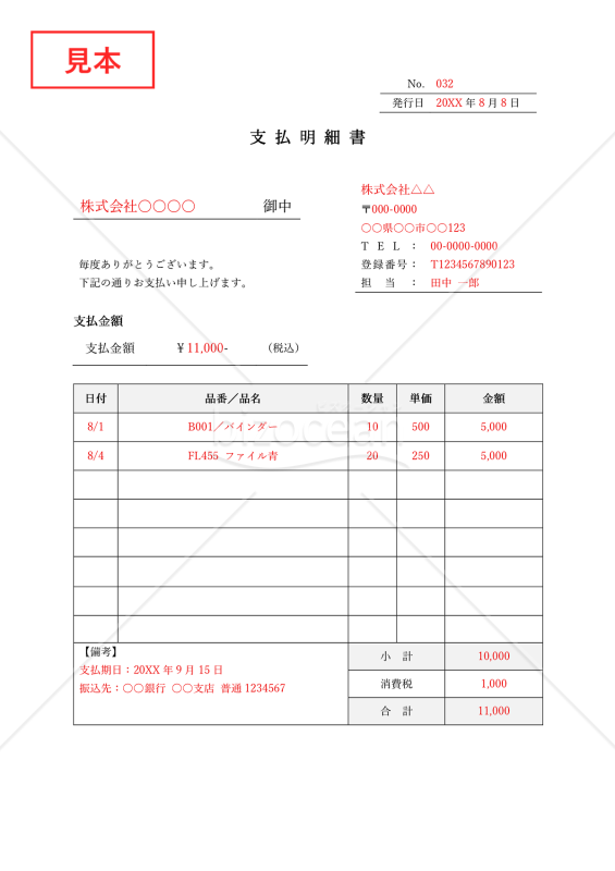支払明細書・Word【見本付き】
