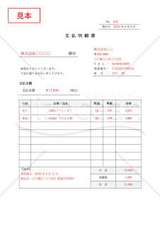 支払明細書・Word【見本付き】
