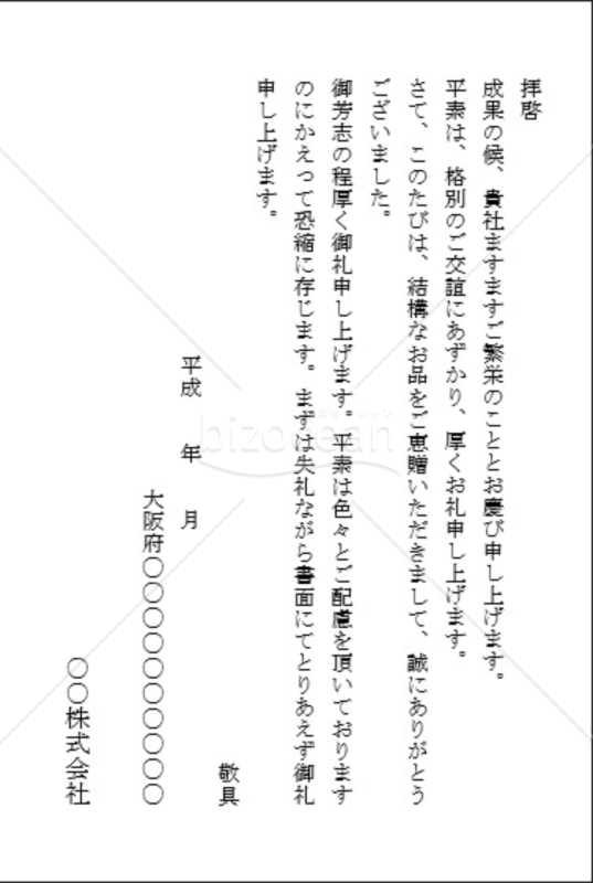 お中元お礼状