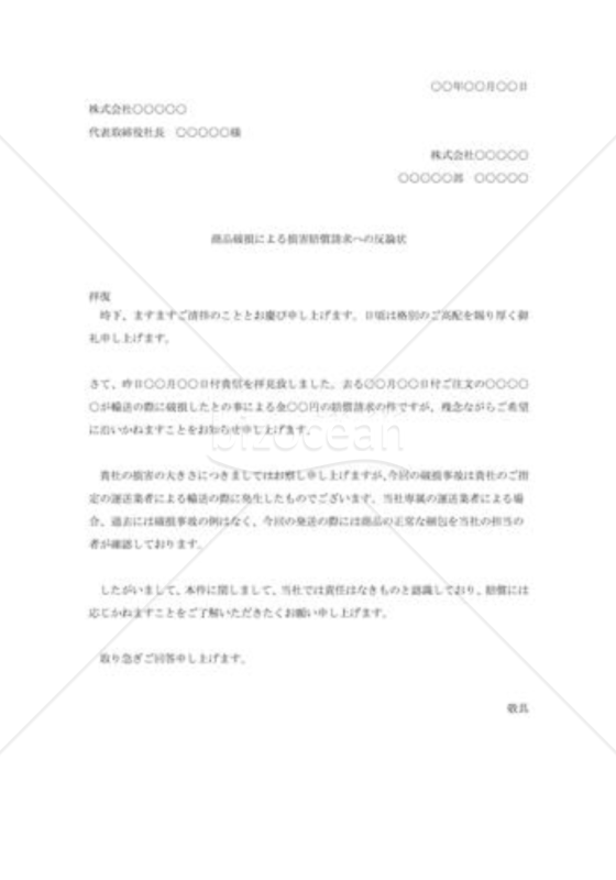 商品破損による損害賠償請求への反論