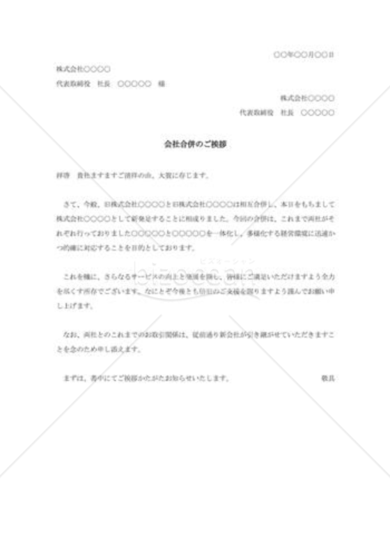 会社合併の挨拶状007