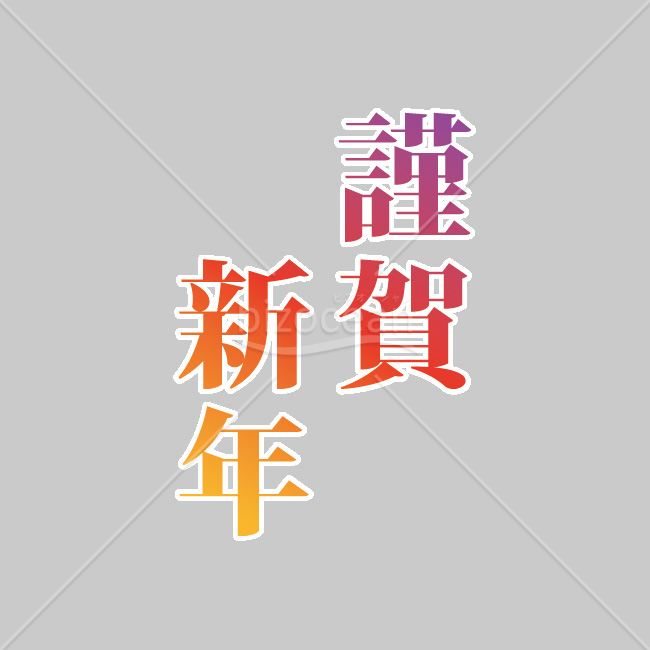 【2026年】「年賀賀詞」暖色グラデーションと水平ラインのモダンな謹賀新年