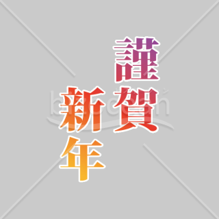 【2026年】「年賀賀詞」暖色グラデーションと水平ラインのモダンな謹賀新年
