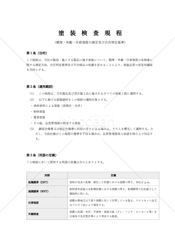 塗装検査規程（膜厚・外観・付着強度の測定及び合否判定基準）