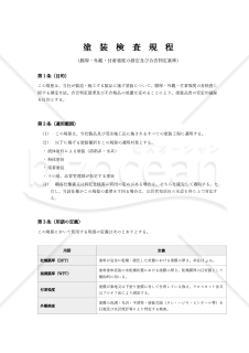 塗装検査規程（膜厚・外観・付着強度の測定及び合否判定基準）