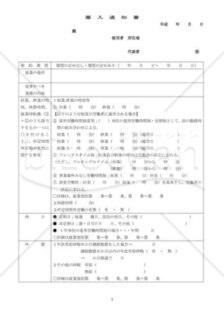 雇い入れ通知書