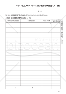 　　年分　セルフメディケーション税制の明細書（次葉）