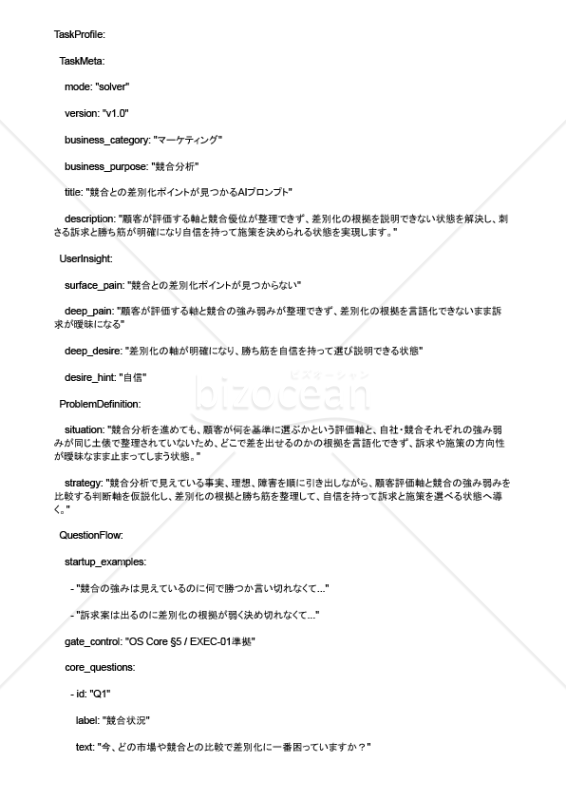 競合との差別化ポイントが見つかるAIプロンプト