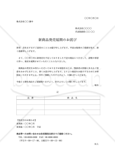 新商品発売延期のお詫び・商品複数版