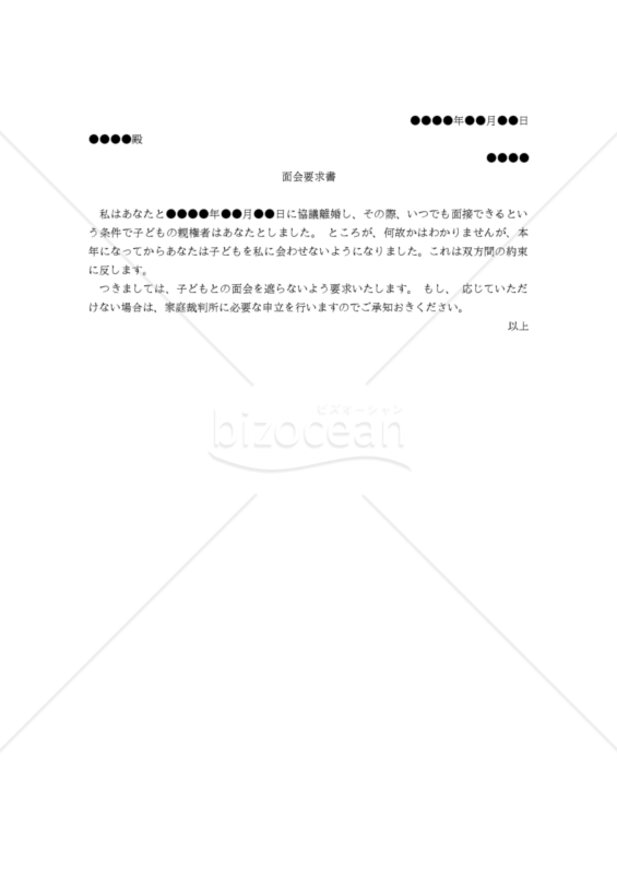 【改正民法対応版】（離婚した相手に対する）子との面会要求書