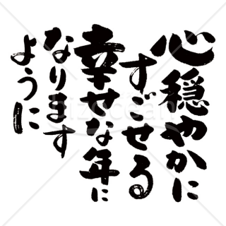 「メッセージ」手書きの「心穏やかにすごせる幸せな年になりますように」