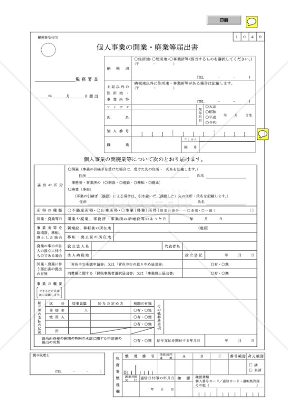 個人事業の開業届出の申請書テンプレート