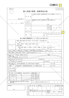 個人事業の開業届出の申請書テンプレート