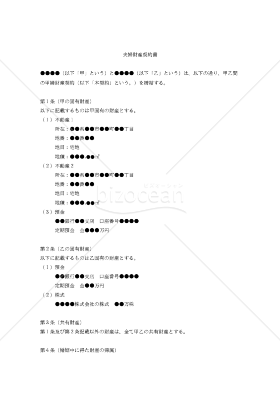 【改正民法対応版】夫婦財産契約書（簡易版）