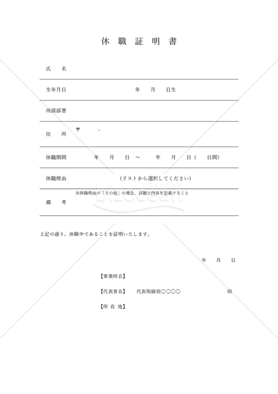 休職証明書・罫線版・Word